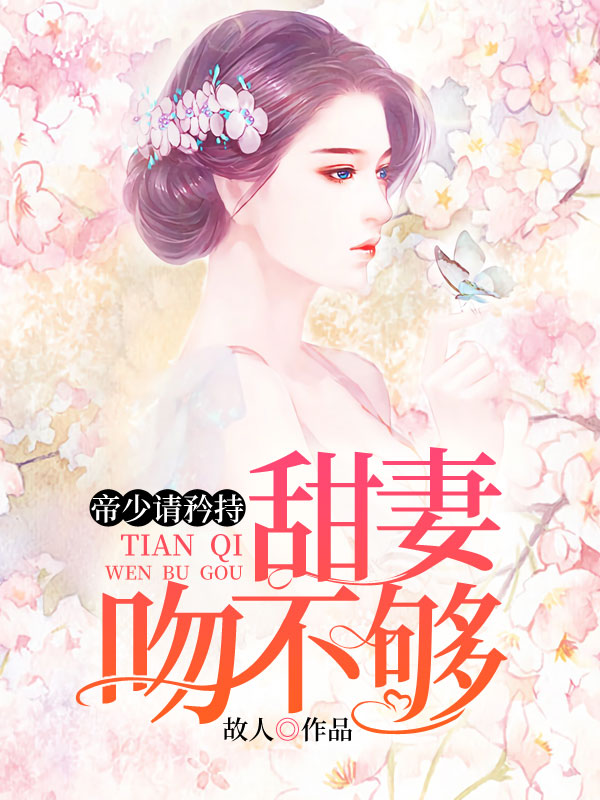《帝少请矜持：甜妻吻不够》完整小说（全文在线免费阅读）