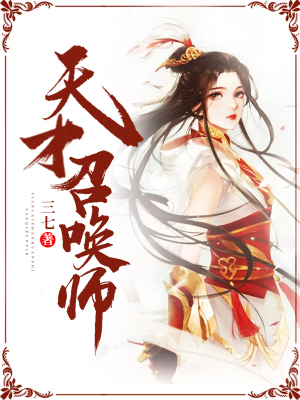 《天才召唤师》&（完整全文在线阅读）【完本】【全章节】